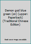 Demon god blue green (on) (upper: Paperback) (Traditional Chinese Edition) - Book #1 of the 妖神蘭青