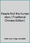 Paperback People find the human story (Traditional Chinese Edition) Book