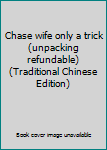Paperback Chase wife only a trick (unpacking refundable) (Traditional Chinese Edition) Book