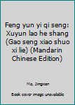 Feng yun yi qi seng: Xuyun lao he shang (Gao seng xiao shuo xi lie) (Mandarin Chinese Edition)