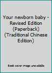 Paperback Your newborn baby - Revised Edition (Paperback) (Traditional Chinese Edition) Book
