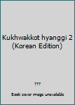 Unknown Binding Kukhwakkot hyanggi 2 (Korean Edition) [Korean] Book