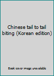 Paperback Chinese tail to tail biting (Korean edition) Book