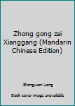 Unknown Binding Zhong gong zai Xianggang (Mandarin Chinese Edition) [Mandarin_Chinese] Book