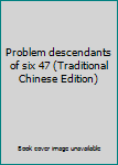 Paperback Problem descendants of six 47 (Traditional Chinese Edition) Book