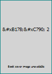 노자 2