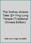 The Jinzhou division Tales ©¤ Ying Lung Temple (Traditional Chinese Edition)