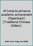 Unknown Binding At home to enhance academic achievement (Paperback) (Traditional Chinese Edition) Book