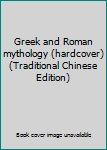 Paperback Greek and Roman mythology (hardcover) (Traditional Chinese Edition) Book