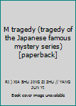 M tragedy (tragedy of the Japanese famous mystery series) [paperback]