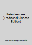 Paperback Relentless sea (Traditional Chinese Edition) [Taiwanese_Chinese] Book