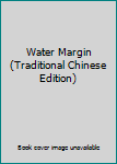 Water Margin (Traditional Chinese Edition)