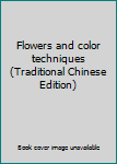 Paperback Flowers and color techniques (Traditional Chinese Edition) Book