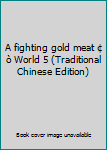 Paperback A fighting gold meat ¢ò World 5 (Traditional Chinese Edition) Book