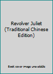Paperback Revolver Juliet (Traditional Chinese Edition) [Taiwanese_Chinese] Book