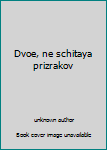 Paperback Dvoe, ne schitaya prizrakov [Russian] Book