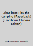 Paperback Zhao boss Play the camping (Paperback) (Traditional Chinese Edition) [Taiwanese_Chinese] Book