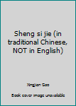Sheng si jie (in traditional Chinese, NOT in English)