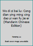 Wo di zi bai lu: Cong dian ying ming xing dao yi wan fu jie er