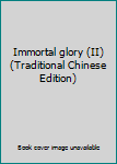 Paperback Immortal glory (II) (Traditional Chinese Edition) Book