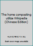 The home composting utilize Wikipedia(Chinese Edition)