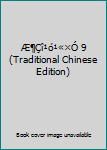 Paperback Æ¶Çî¹ó¹«×Ó 9 (Traditional Chinese Edition) Book