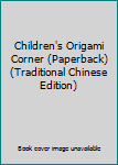 Paperback Children's Origami Corner (Paperback) (Traditional Chinese Edition) Book