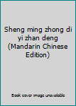 Sheng ming zhong di yi zhan deng (Mandarin Chinese Edition)