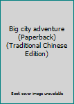 Paperback Big city adventure (Paperback) (Traditional Chinese Edition) Book