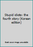 Paperback Stupid idiots: the fourth story (Korean edition) [Korean] Book