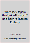 Unknown Binding Wo?nsaek togam Han'guk u?i tongch?ung hach?o (Korean Edition) Book