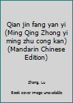 Unknown Binding Qian jin fang yan yi (Ming Qing Zhong yi ming zhu cong kan) (Mandarin Chinese Edition) [Mandarin_Chinese] Book