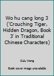 Paperback Wo hu cang long 3 ('Crouching Tiger, Hidden Dragon, Book 3' in Traditional Chinese Characters) [Chinese] Book