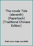 Unknown Binding The novels Tide (eleventh) (Paperback) (Traditional Chinese Edition) Book