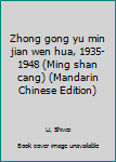Zhong gong yu min jian wen hua, 1935-1948 (Ming shan cang) (Mandarin Chinese Edition)