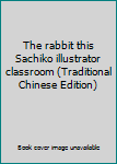Paperback The rabbit this Sachiko illustrator classroom (Traditional Chinese Edition) [Taiwanese_Chinese] Book