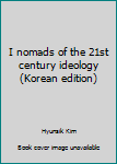 Unknown Binding I nomads of the 21st century ideology (Korean edition) [Korean] Book