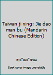 Unknown Binding Taiwan ji xing: Jie dao man bu (Mandarin Chinese Edition) [Mandarin_Chinese] Book