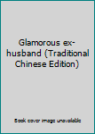 Paperback Glamorous ex-husband (Traditional Chinese Edition) Book