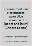 Business must-read Masterpieces generation businessmen Hu (upper and lower)(Chinese Edition)