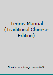 Paperback Tennis Manual (Traditional Chinese Edition) [Taiwanese_Chinese] Book