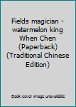 Paperback Fields magician - watermelon king When Chen (Paperback) (Traditional Chinese Edition) Book