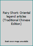 Paperback Fairy Short: Oriental legend articles (Traditional Chinese Edition) Book