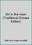 Paperback Girl in the moon (Traditional Chinese Edition) [Taiwanese_Chinese] Book