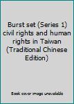 Paperback Burst set (Series 1) civil rights and human rights in Taiwan (Traditional Chinese Edition) [Taiwanese_Chinese] Book