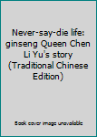 Never-say-die life: ginseng Queen Chen Li Yu's story (Traditional Chinese Edition)