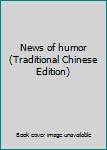 Paperback News of humor (Traditional Chinese Edition) [Taiwanese_Chinese] Book