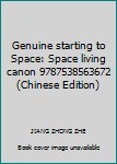 Paperback Genuine starting to Space: Space living canon 9787538563672(Chinese Edition) [Chinese] Book