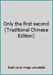 Only the first second (Traditional Chinese Edition)