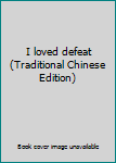 Paperback I loved defeat (Traditional Chinese Edition) Book